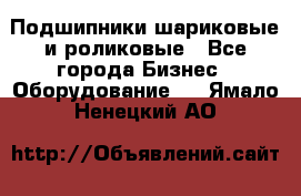 Подшипники шариковые и роликовые - Все города Бизнес » Оборудование   . Ямало-Ненецкий АО